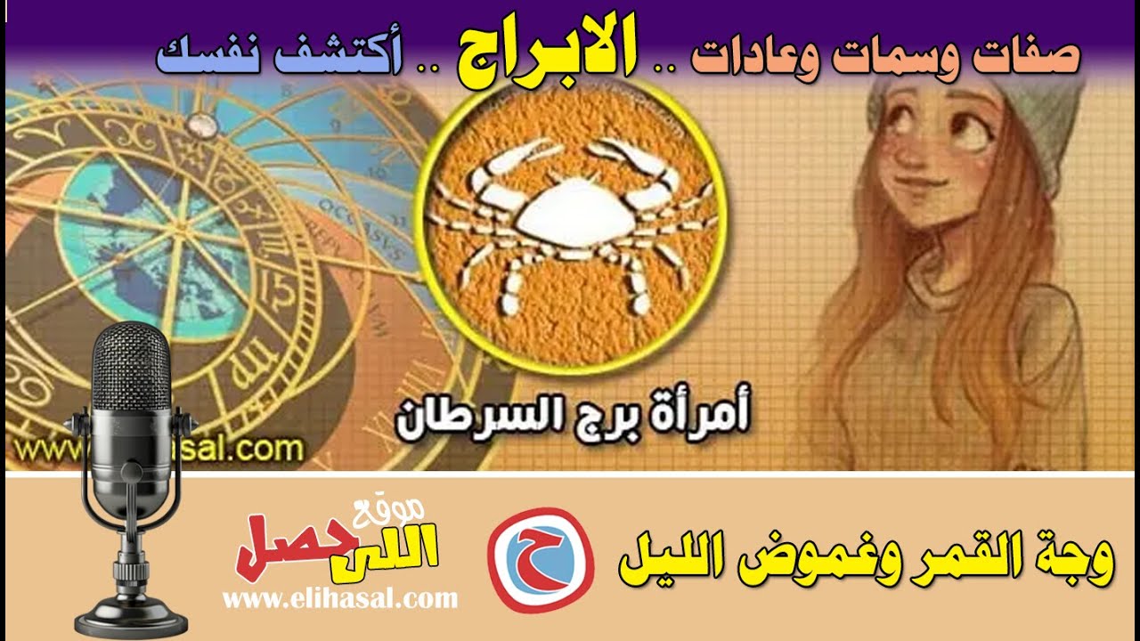 صفات وسمات أمرأة برج السرطان