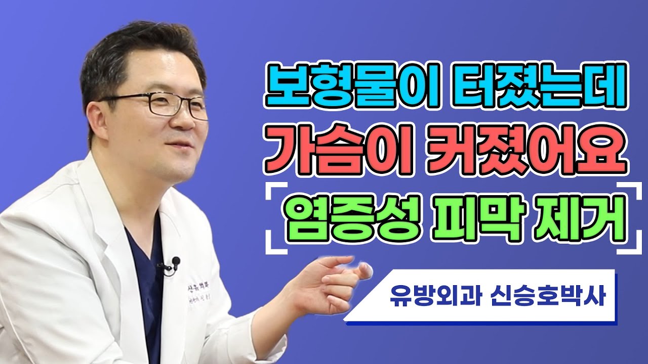 보형물 파손과 피막 손상 | SHINYU CLINIC 신유외과