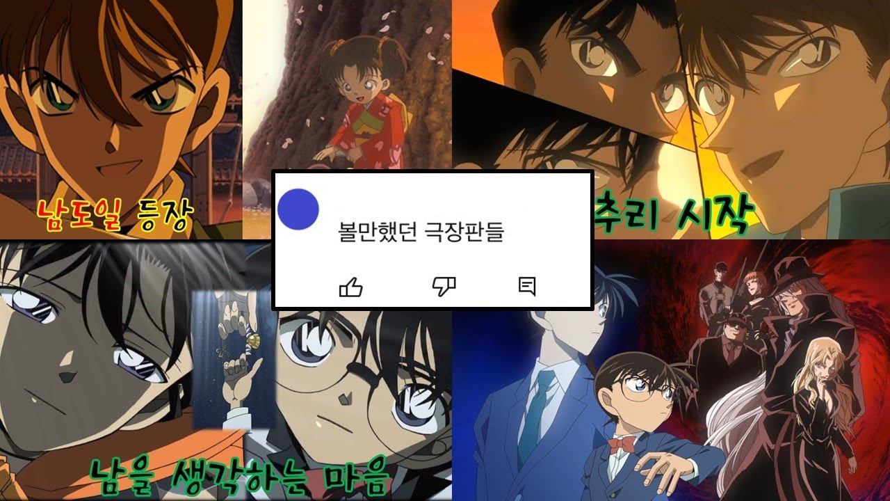 (설 특선) 명탐정 코난 준 황금기 극장판 TMI 모음