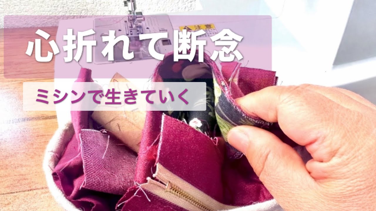 51歳の繊細さん、限界の末に放棄｜Sewing project abandoned