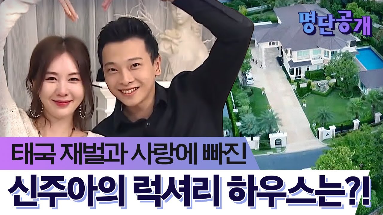 고백받고 보니 태국 재벌(ㅎㄷㄷ) 신주아의 으리으리한 태국 저택 공개!ㅣtvN 명단공개2016