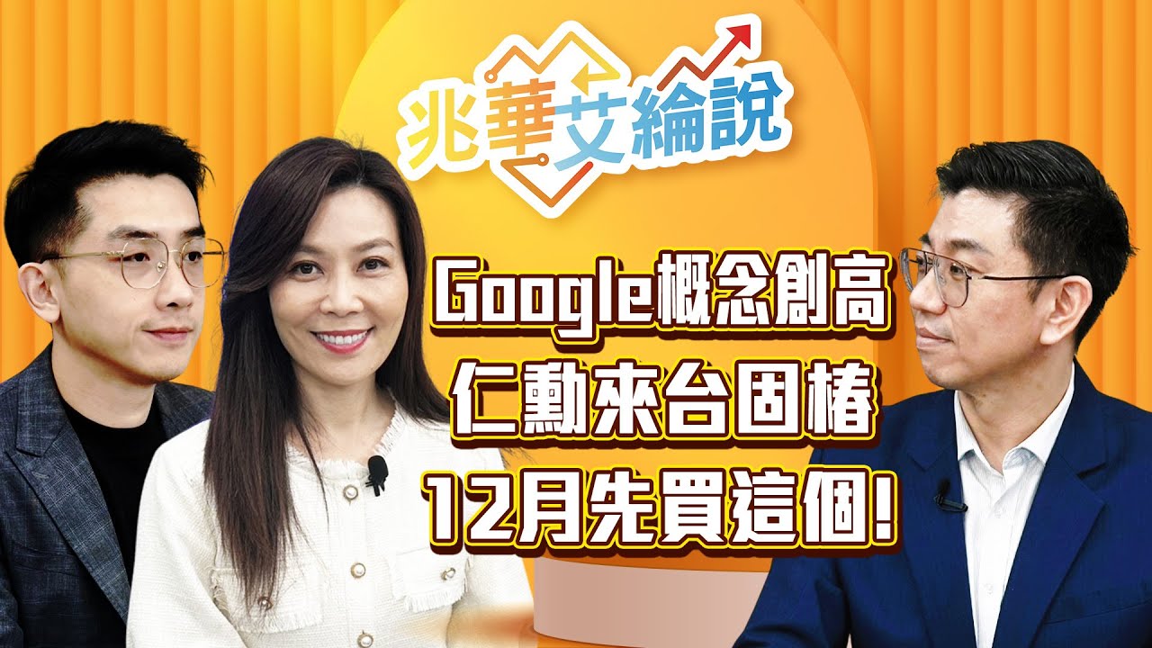 【兆華艾綸說】Google概念股大噴發！輝達不怕？降息+作夢，IP、散熱、組裝，投資順序？｜李兆華、艾綸、蔡明翰｜#兆華艾綸說 20251128