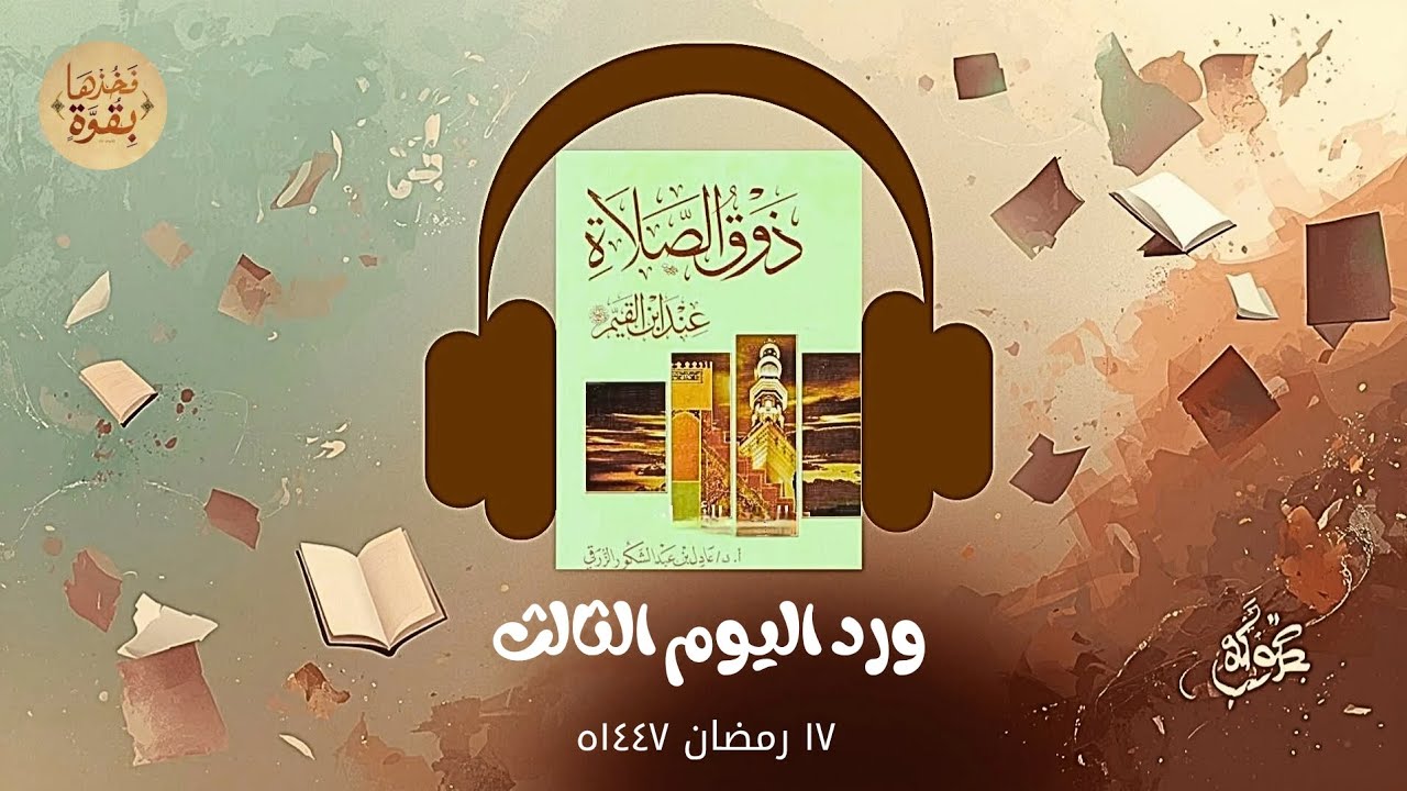 كتاب صوتي |ذوق الصلاة لابن القيم |الورد الثالث |بصوت راشد الحلبية 📚🎙