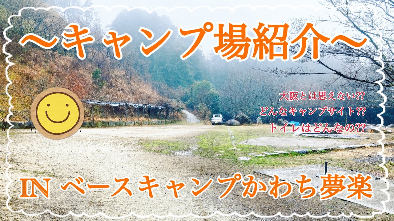 【キャンプ場紹介】大阪府内からのアクセスが便利⭐️大阪府南河内郡にあるベースキャンプかわち夢楽さんのキャンプ場を紹介します☀️     #ベースキャンプかわち夢楽 #キャンプ場紹介 #大阪府南河内郡