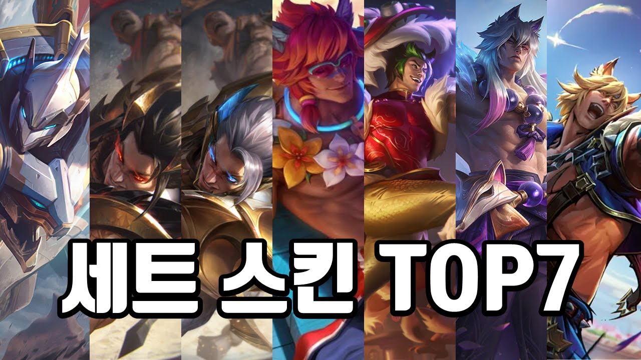 세트 스킨 TOP7 총정리