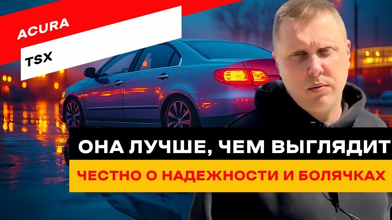 Acura TSX — скрытая альтернатива Honda Accord. Cтоит ли покупать?