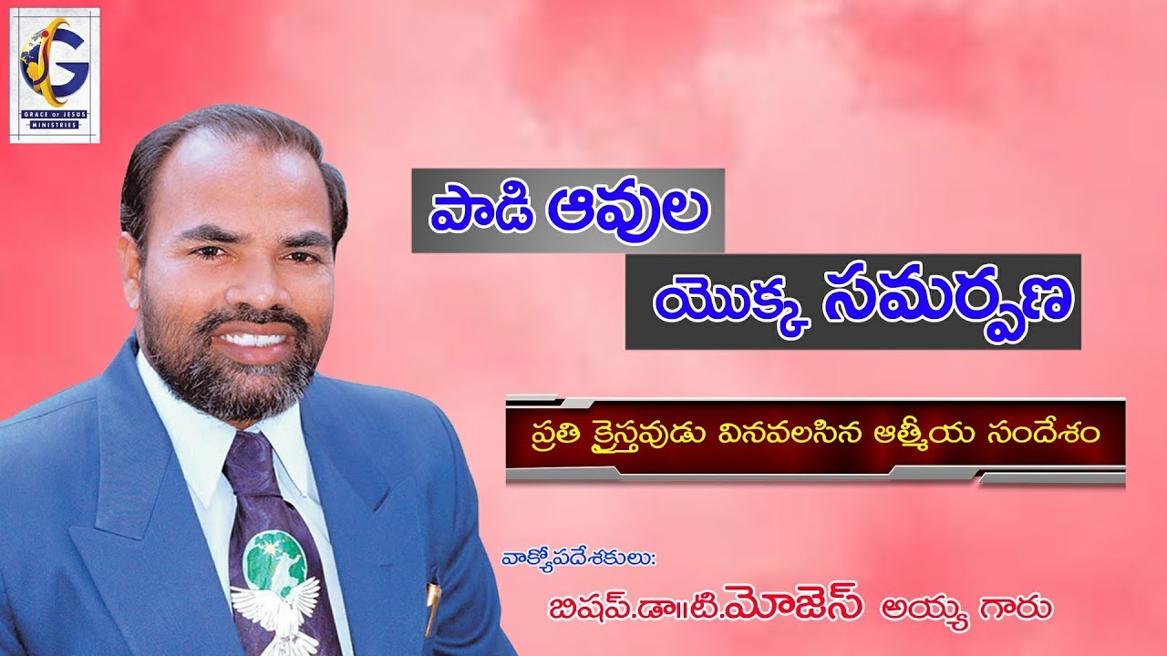 పాడి ఆవుల యొక్క సమర్పణ // Rev.Dr.Edurumondi Moses ayya garu