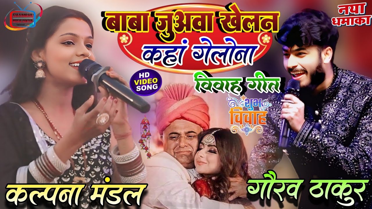 Baba Juawa Khelan Tony || बाबा जुअवा खेलन शादी स्पेशल गीत गौरव ठाकुर और कल्पना मंडल #Vivahviralsong