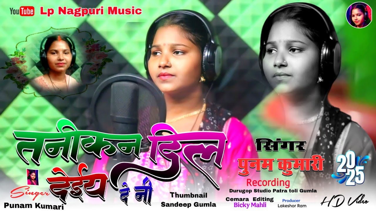 तनीकन दिल देईय दे नी 💘singer Punam devi💕 का ठेठ नागपुरी सोंग 🎶2025