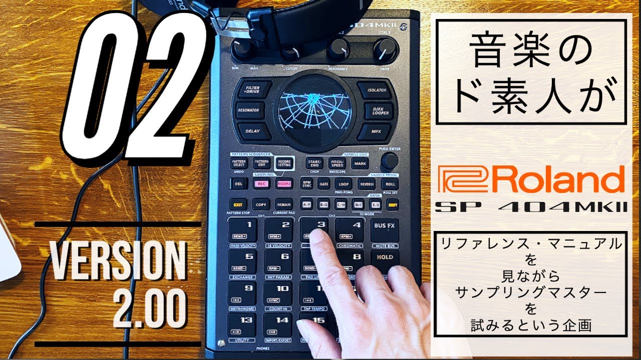 【基本操作】Roland SP-404 MKⅡのマニュアル見ながらサンプリングマスターに俺はなる【02】