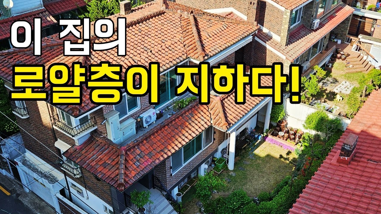 서울단독주택에서 발견된 지하공간, 고급 가정집의 선물같은 28평
