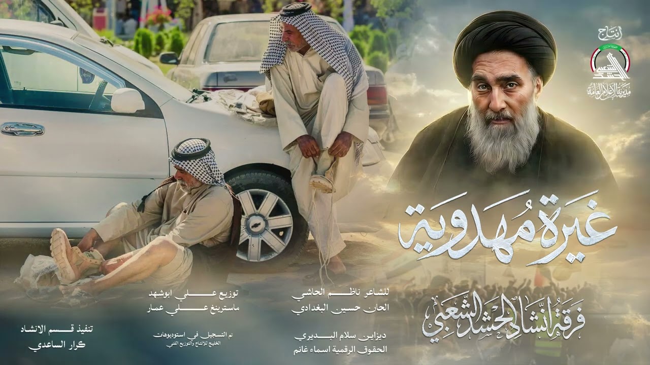 انشودة غيرة مهدوية - #ذكرى_انطلاق_الفتوى_المباركة