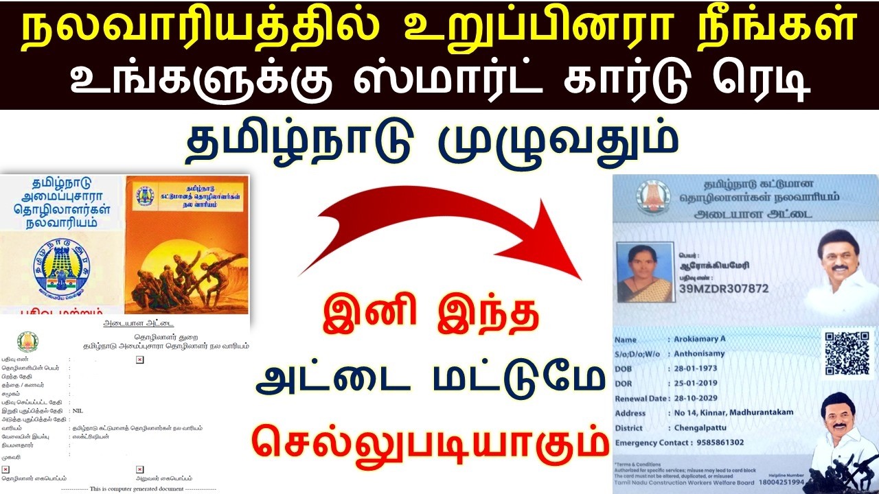 நலவாரிய உறுப்பினர்களுக்கு ஸ்மார்ட் கார்டு ரெடி உடனே செக் பண்ணுங்க | nalavariyam Smart card