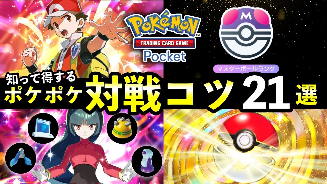 【ポケポケ】ランクマ勝率アップ・対戦のコツ21選！最強デッキの今日から使える立ち回り解説【ランクマッチ勝つ方法】