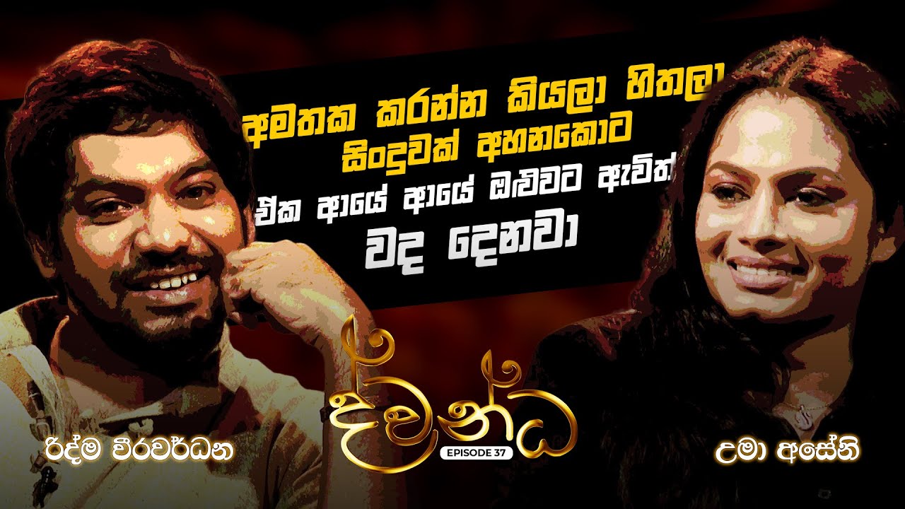 අමතක කරන්න කියලා හිතලා සිංදුවක් අහනකොට ඒක ආයේ අයේ ඔළුවට ඇවිත් වද දෙනවා | ද්වන්ධ | Charana TV