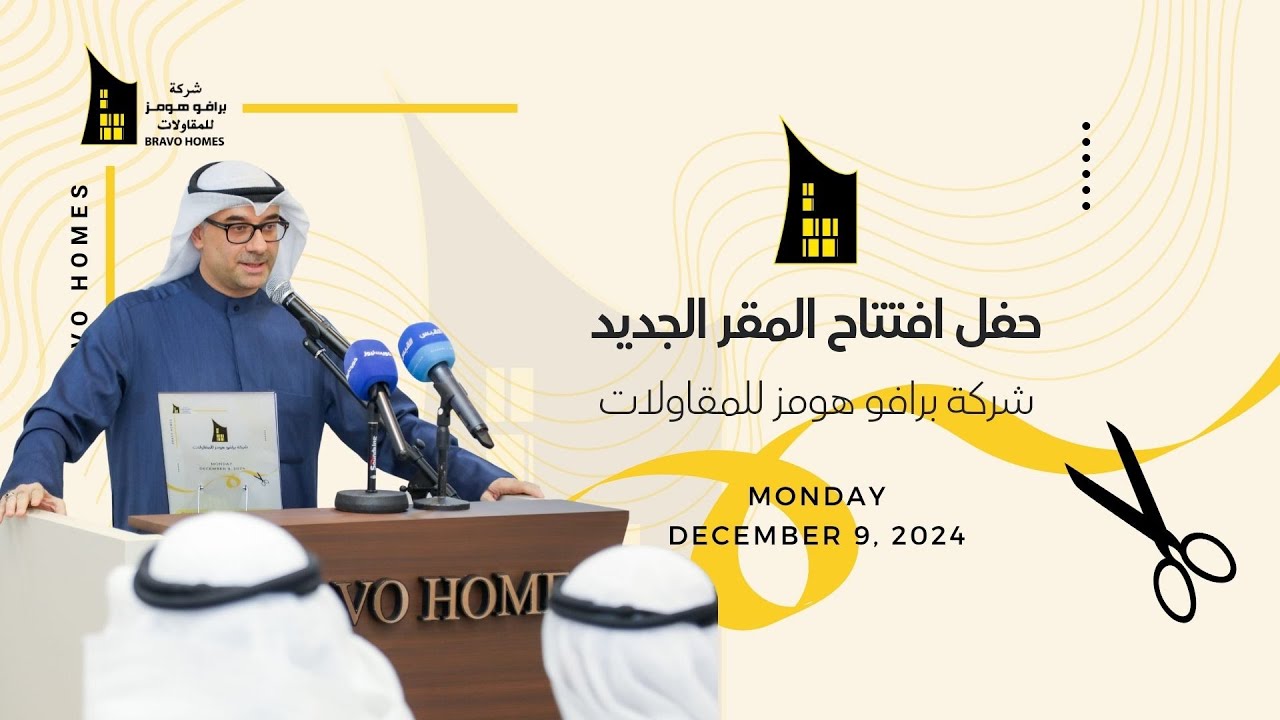 حفل افتتاح المقر الجديد لشركة برافو هومز للمقاولات