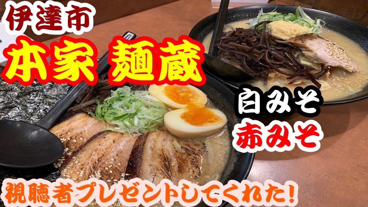 【北海道108日目】伊達市の本家麺蔵さんでラーメン２杯食べたら、視聴者プレゼントしてくれた！