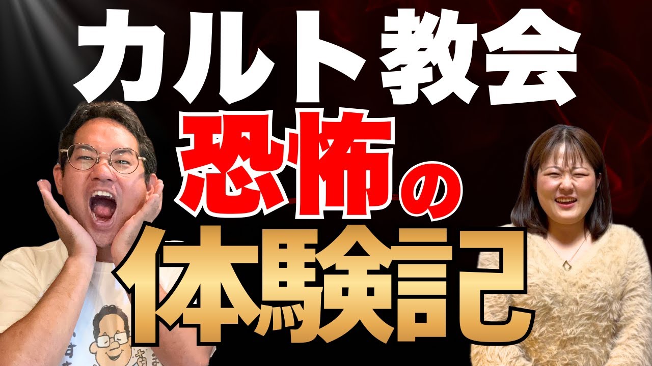 【カルト体験記】ブラック企業で働いて、ブラック教会で働いた！！
