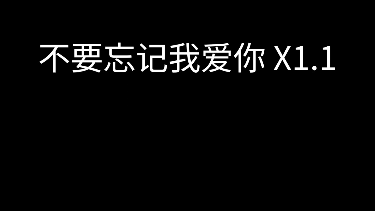 张碧晨 - 不要忘记我爱你 x1.1