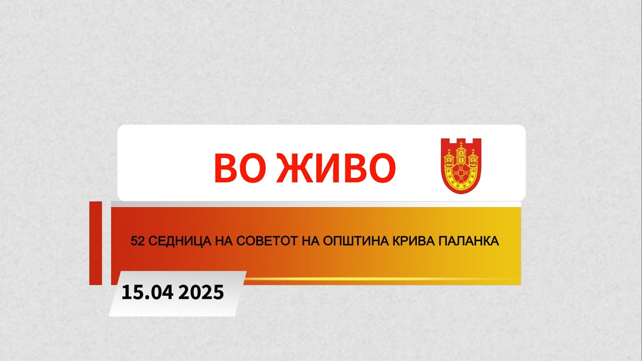 52 СЕДНИЦА НА СОВЕТОТ НА ОПШТИНА КРИВА ПАЛАНКА