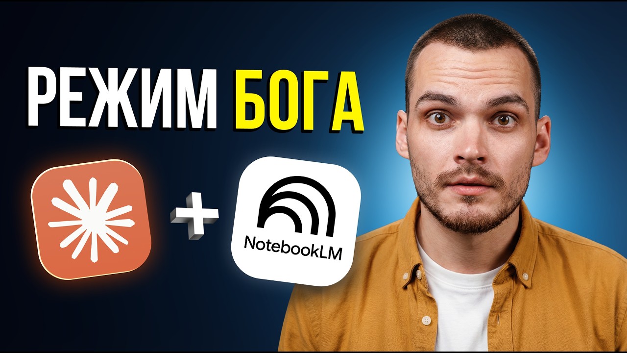 Я подключил NotebookLM к Claude — и мой ресёрч делает себя сам