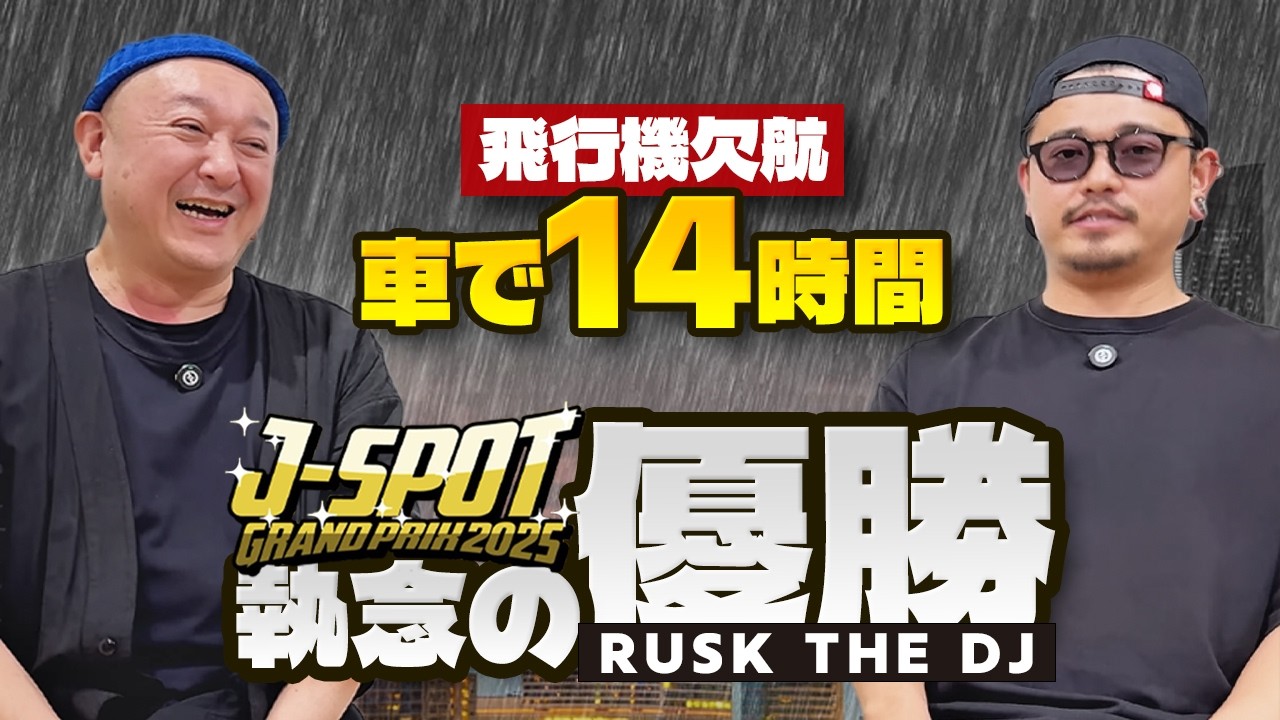 【J-SPOT 2025優勝】大雨で14時間…RUSK THE DJが王者になるまで丨オタレコTV