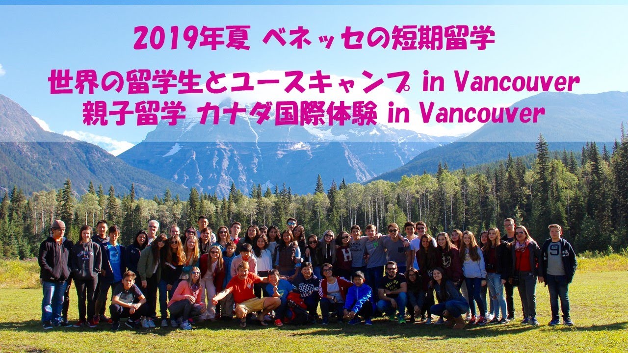 【ベネッセの短期留学】世界の留学生とユースキャンプ in Vancouver A/B 15日間／親子留学 カナダ国際体験 in Vancouver