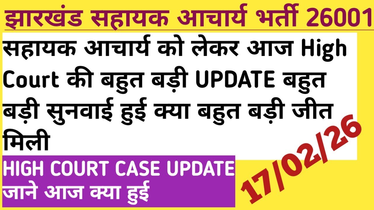 झारखंड सहायक आचार्य भर्ती HIGH COURT की बहुत ही अपडेट जाने आज क्या सुनवाई हुई सभी CANDIDATES के लिए 