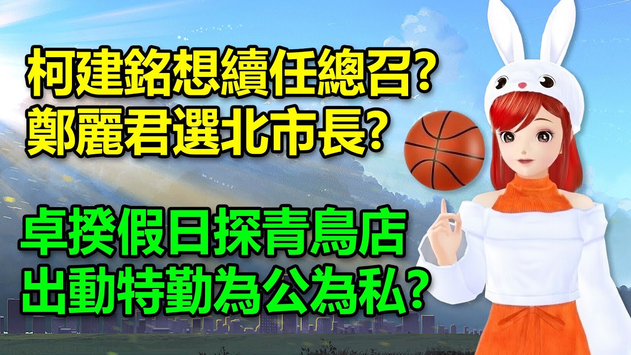 柯建銘想續任總召?鄭麗君選北市長?｜卓揆假日探青鳥店，出動維安為公為私?🍓20260124 #高雄林小姐 #Vtuber​​​​ #台灣Vtuber​​​ #台V