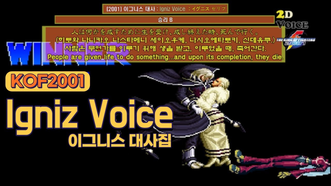 KOF2001 이그니스 대사 모음 (Voice of 