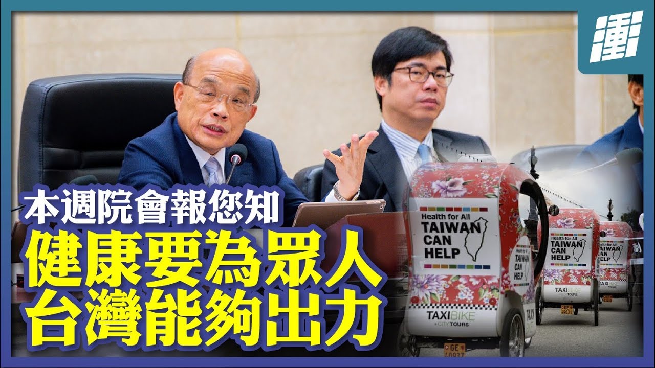 健康要為眾人、台灣能夠出力 / Health For All - Taiwan Can Help | 行政院長蘇貞昌
