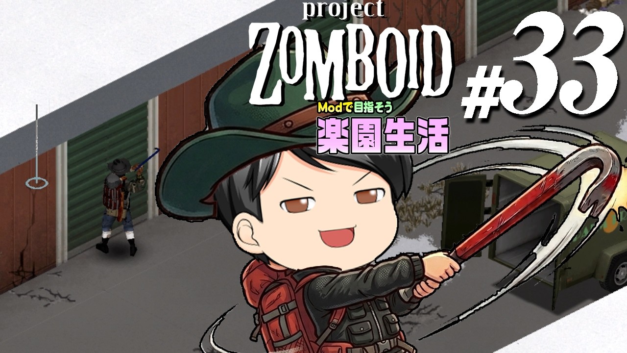 【Project Zomboid 2026#33】[どこーん！] 個人倉庫はアレで開けられるそうなので、回収に向かいました (CeVIO,ゆっくり音声)