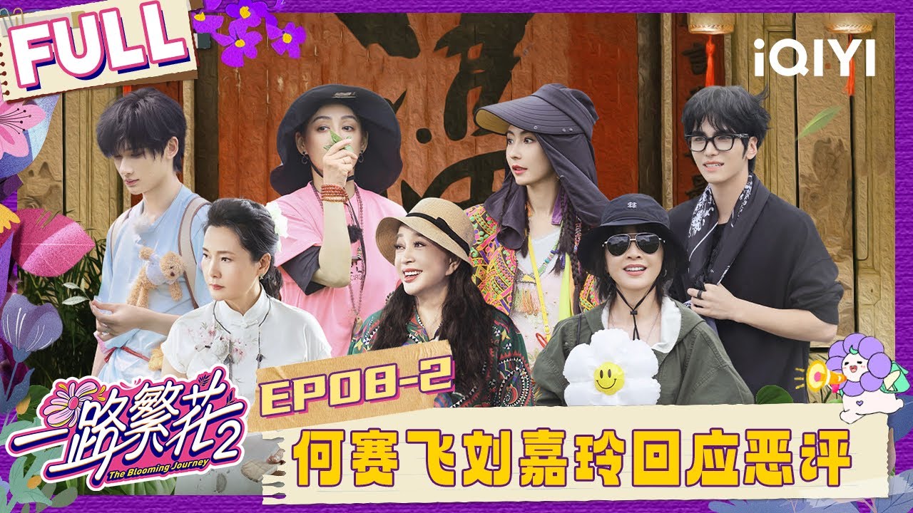 【EP08中】何赛飞刘嘉玲回应恶评 刘晓庆教张柏芝采茶叶 | 一路繁花2 FULL | The Blooming Journey S2 | iQIYI慢综艺