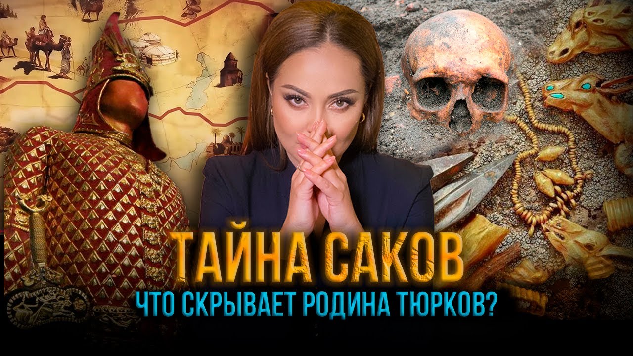 Наследие саков. Где начиналась история тюрков?