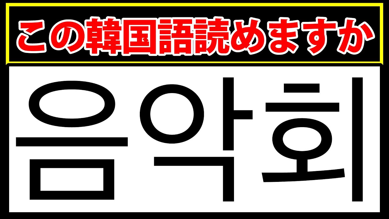 韓国語クイズに挑戦しよう！この単語読めますか？