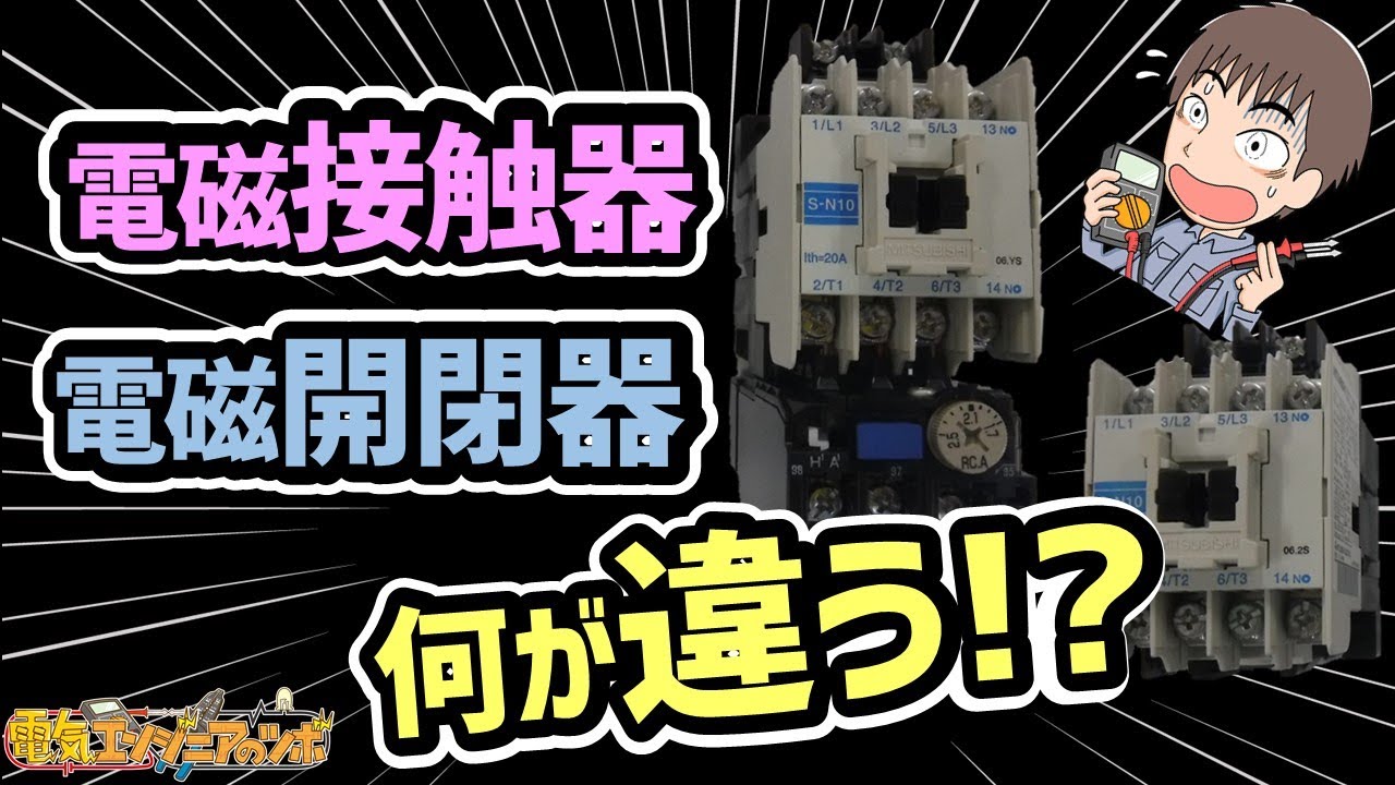 初心者の方必見！電磁接触器と電磁開閉器の違いについて