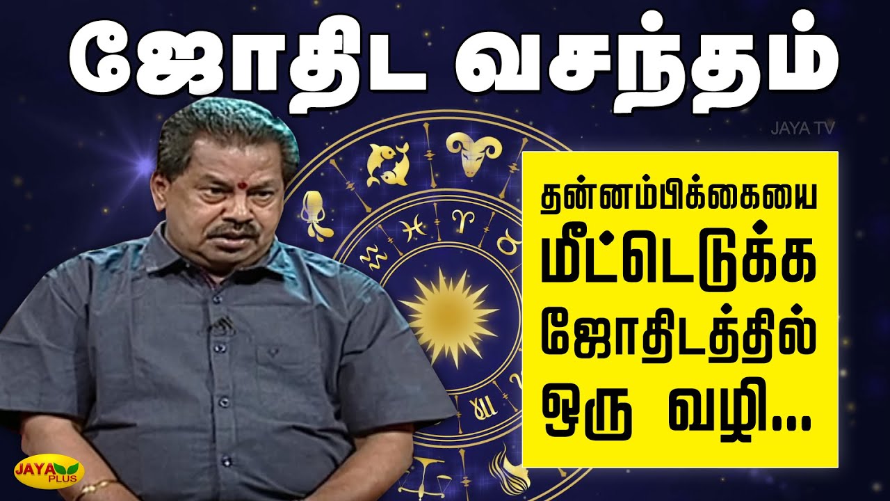தன்னம்பிக்கையை மீட்டெடுக்க ஜோதிடத்தில் ஒரு வழி... | Jothida Vasandham