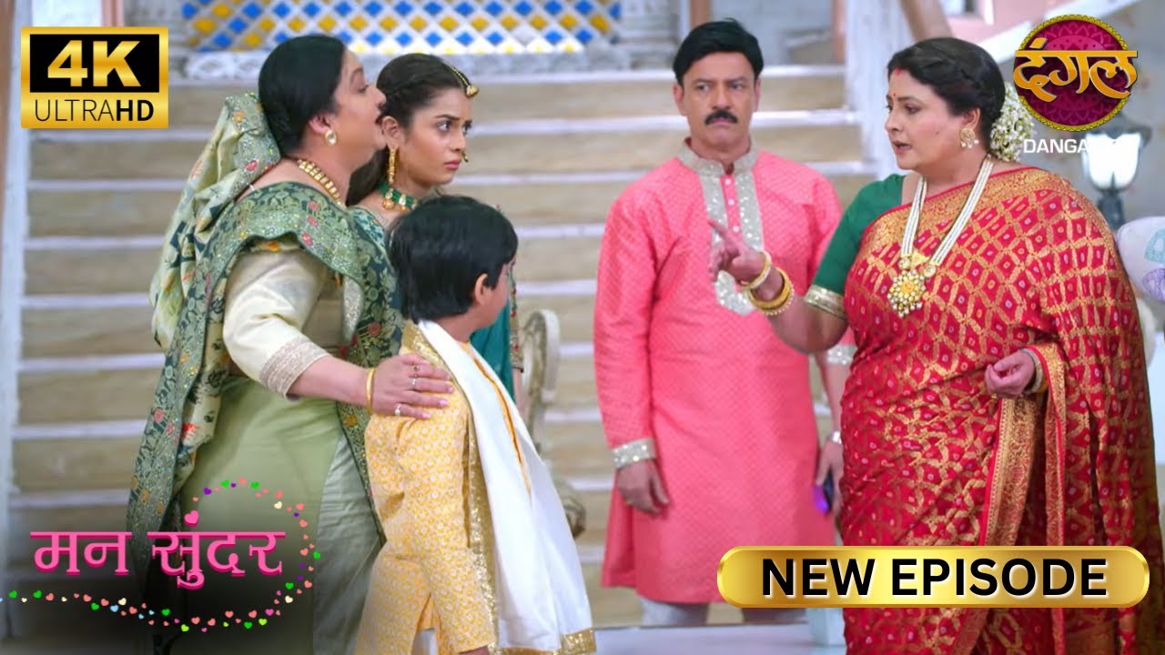 ये घर का वारिस कम, लावारिस ज्यादा लग रहा है |MANN SUNDAR New Episode | Full Episode | 4K | Dangal TV