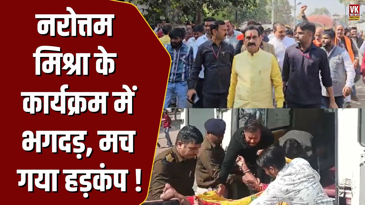 Narottam Mishra के कार्यक्रम में भगदड़ के बाद मचा हड़कंप, गई महिला की जान !