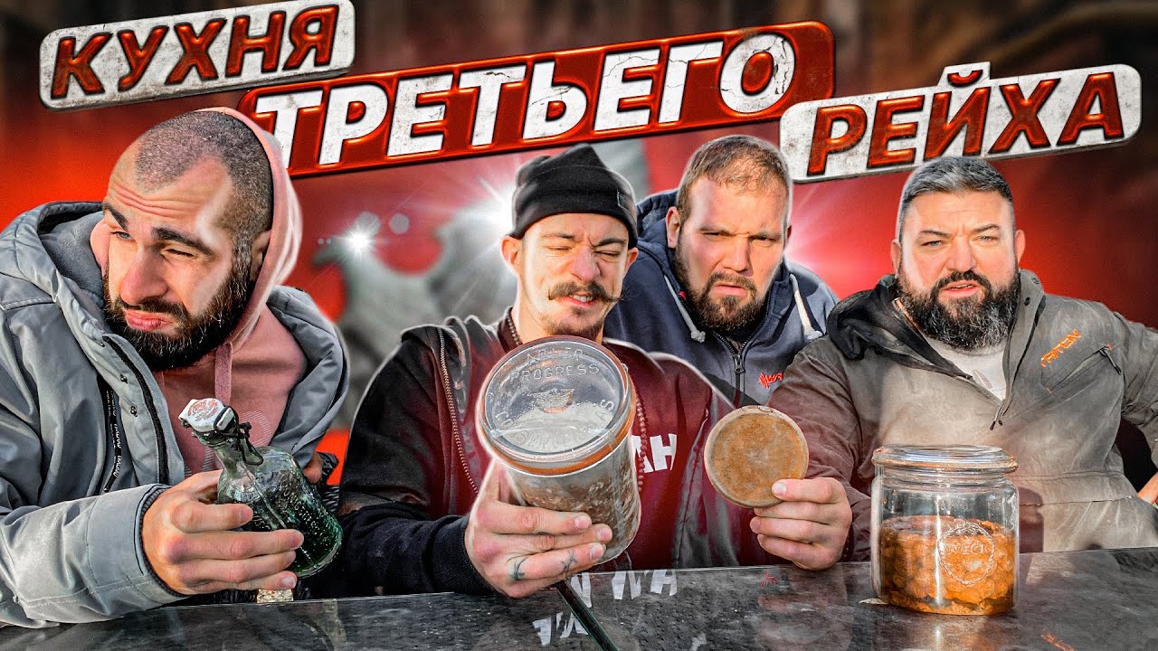 ПРОБУЕМ КУХНЮ ТРЕТЬЕГО РЕЙХА