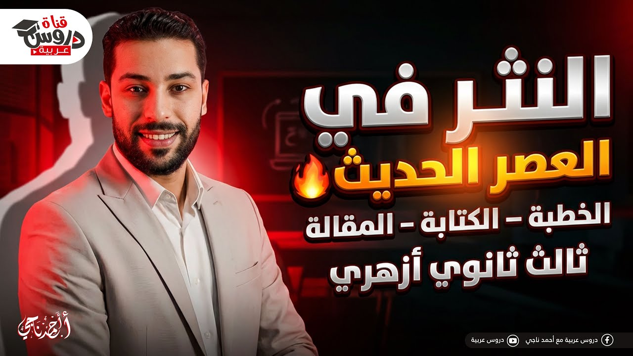 النثر في العصر الحديث 🔥 | الخطبة والكتابة والمقالة (تقفل الامتحان) | ثالث ثانوي أزهري