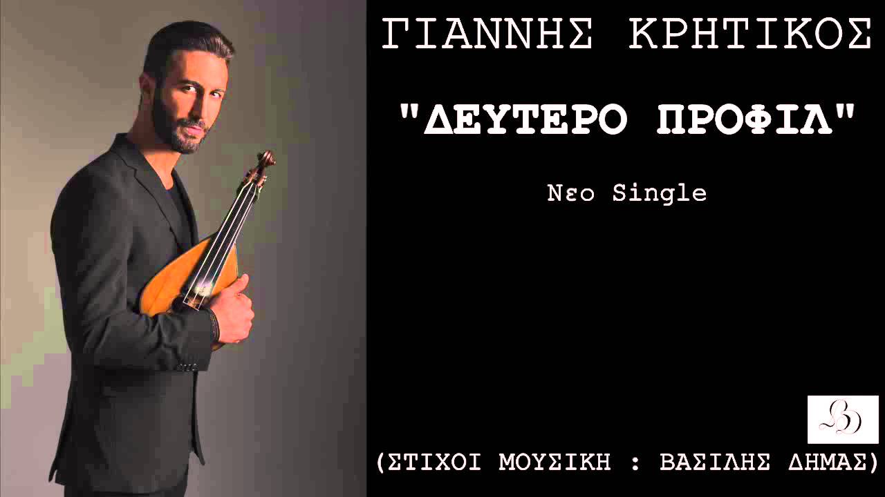 Γιάννης Κρητικός - Δεύτερο Προφίλ - Official Audio Release