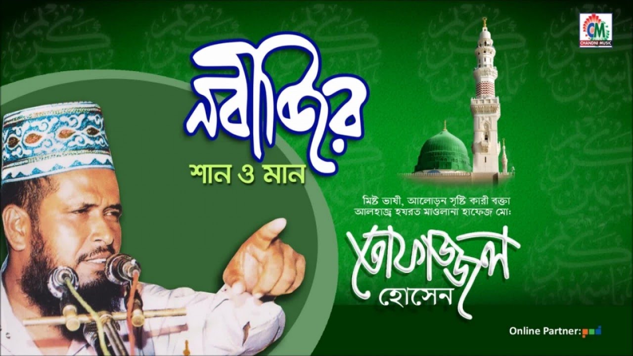 MD Tofazzal Hossain | Nobijir Shan O Man | নবীজির শান ও মান  | Bangla Waz | Chandni Music