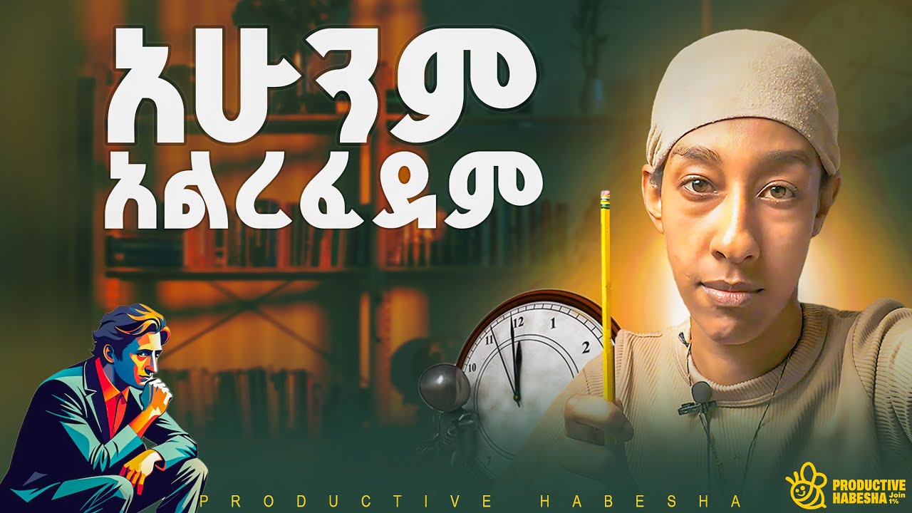 20ና ከዛ በታች ካላችሁ  ወርቃማ ግዚያችሁን እንዳታቃጥሉ 3 መፍትሄ! 20ዎቹ እድሚያችሁን ካላፈራቹብት ይህ ቪድዮ ለእናንተም ነው!