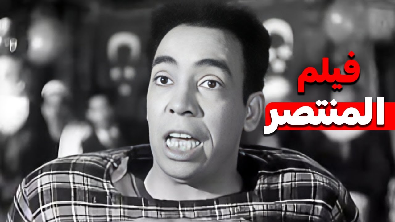 فيلم المنتصر | 😂 فيلم كوميدى من احلى افلام النجم اسماعيل ياسين