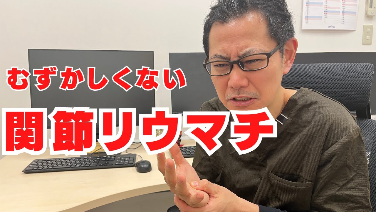 むずかしくない関節リウマチ