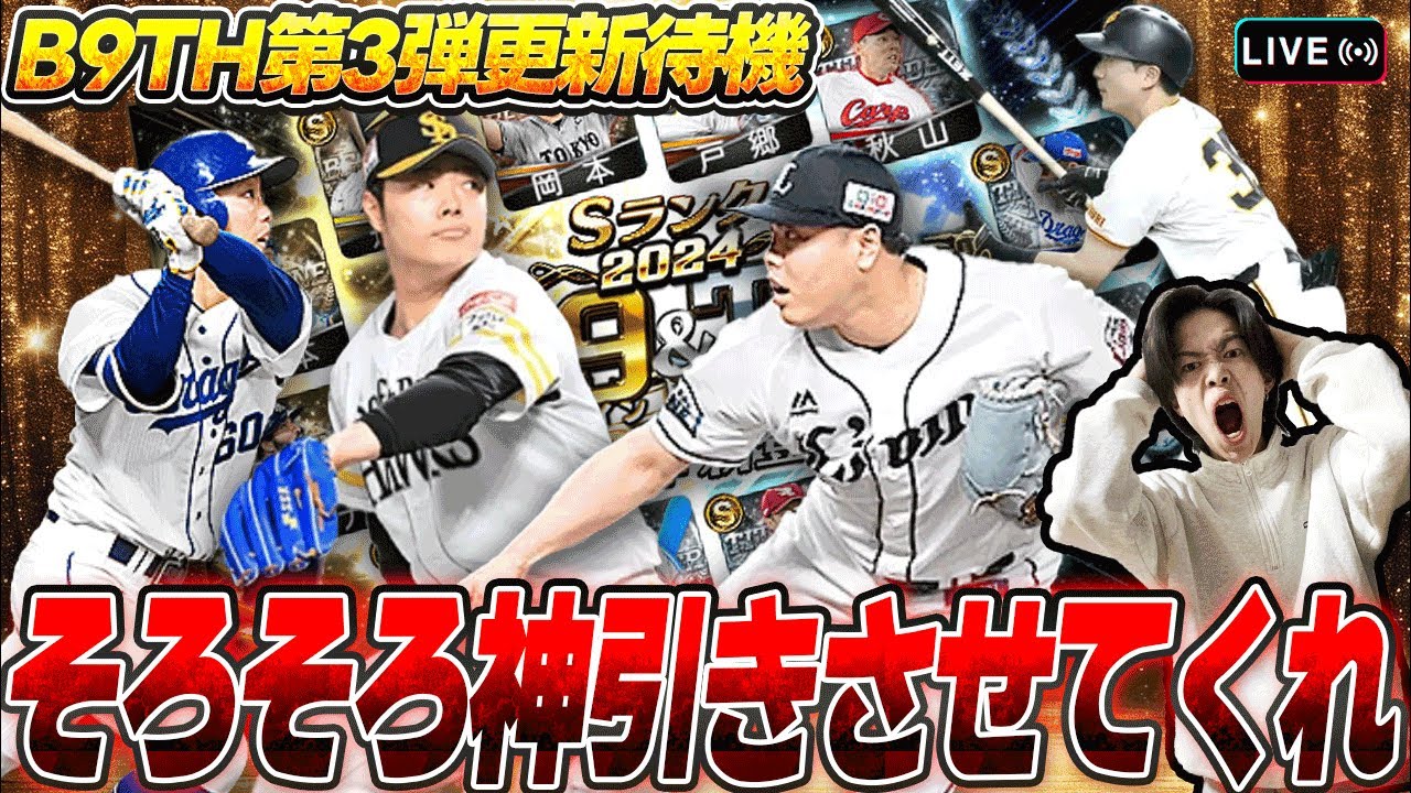 ベストナイン第3弾神引きするで！ 【プロスピA】