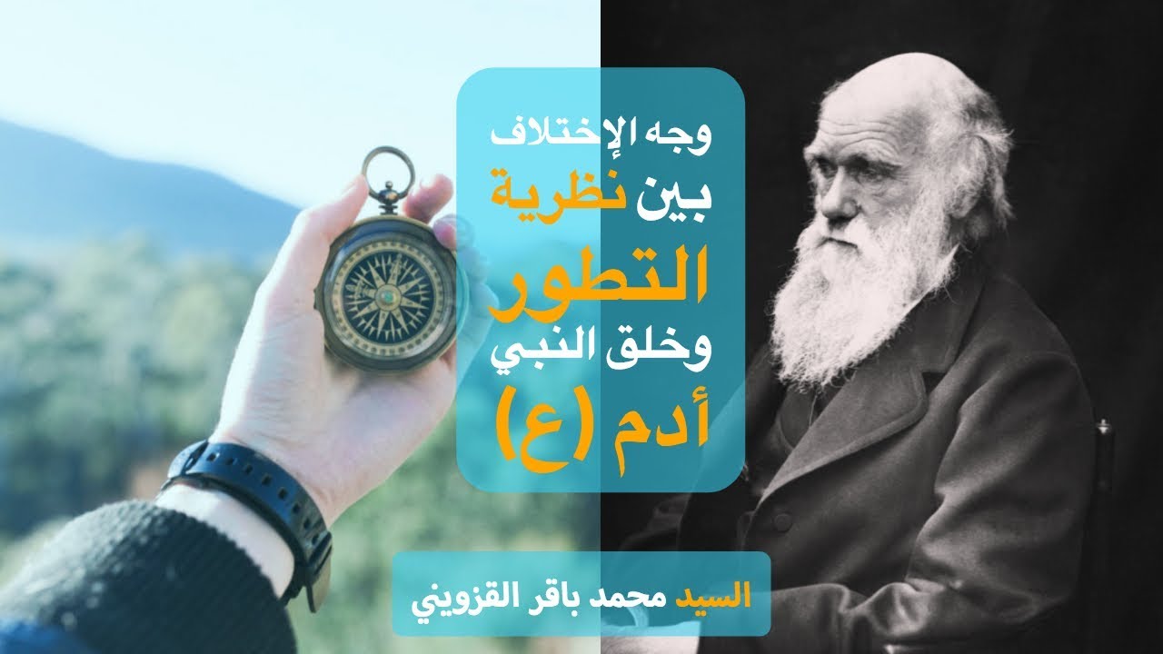 وجه الإختلاف بين نظرية التطور وخلق النبي أدم (ع) - السيد محمد باقـر القزوينـي