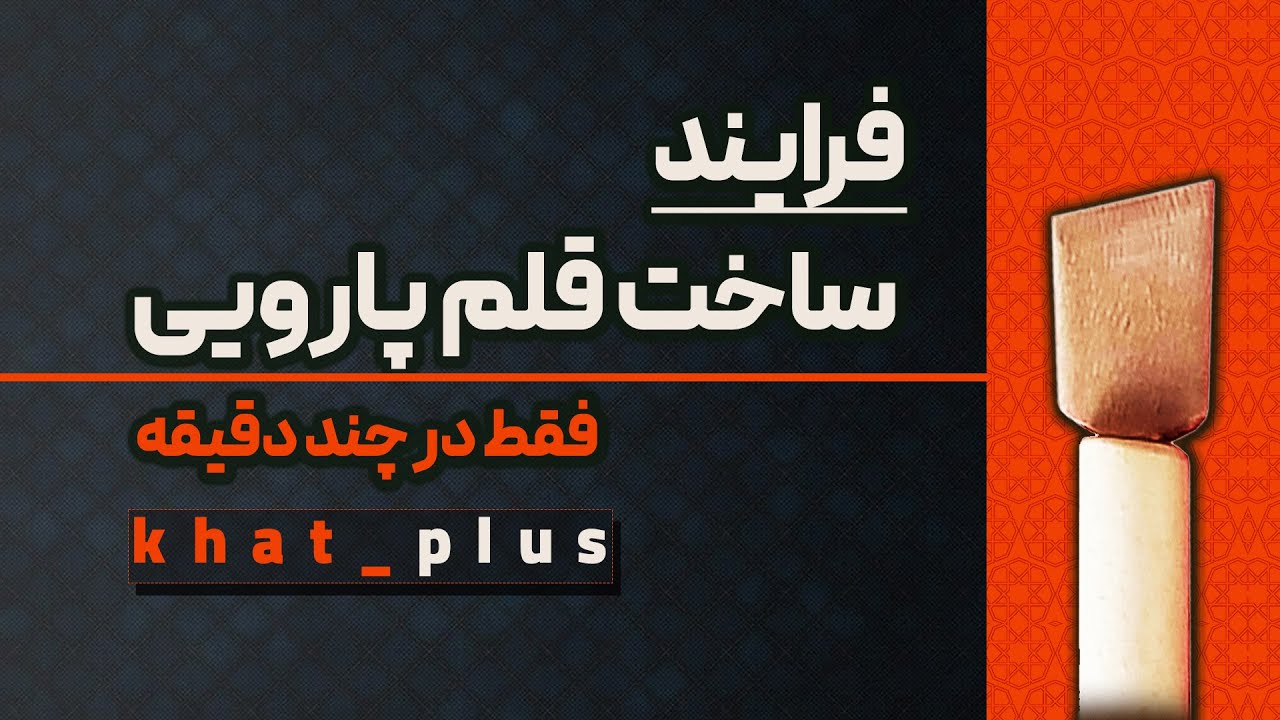آموزش جامع و گام به گام ساخت قلم پارویی خوشنویسی