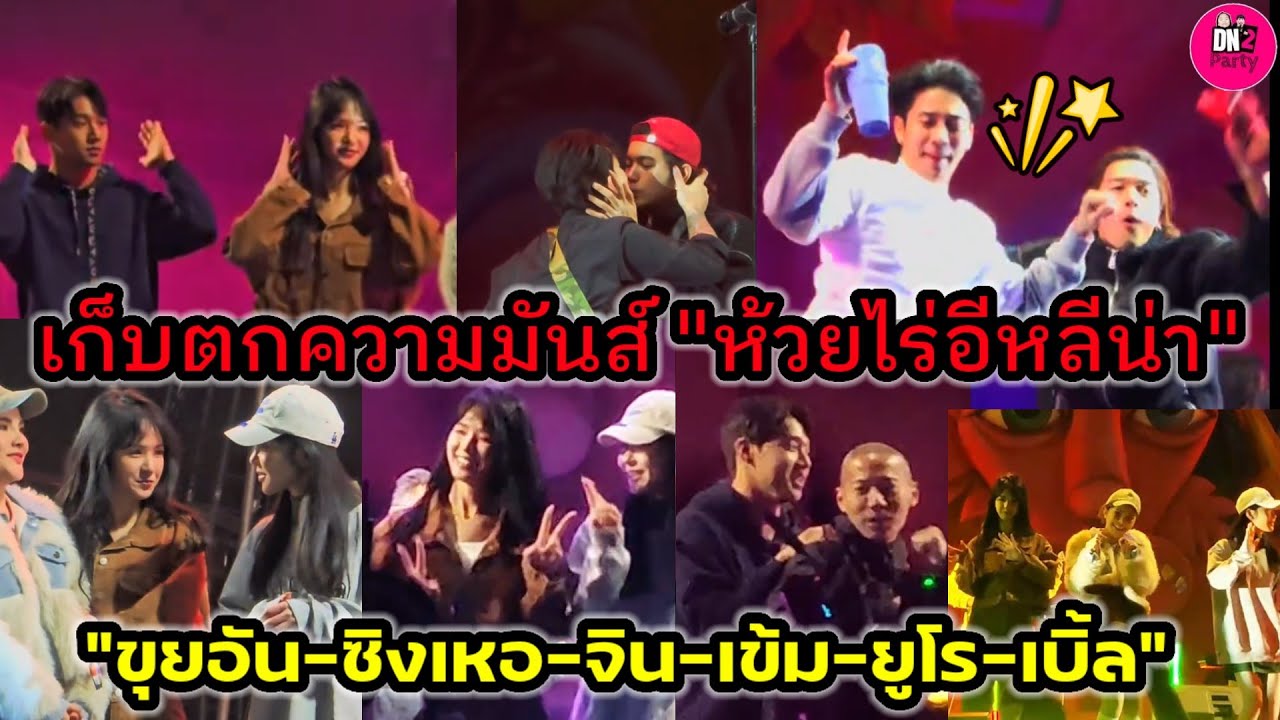 เก็บตกมันส์ 